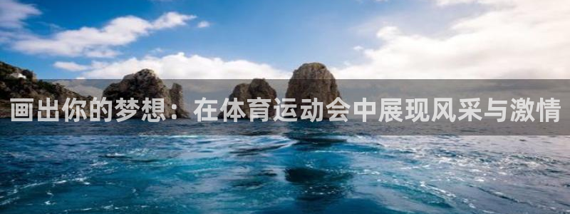 蚂蚁体育app下载安装：画出你的梦想：在体育运动会中展现风采与激情