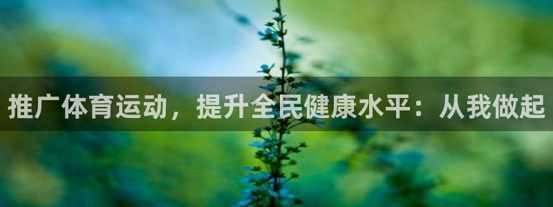 蚂蚁体育买的是正品吗：推广体育运动，提升全民健康水平：从我做起
