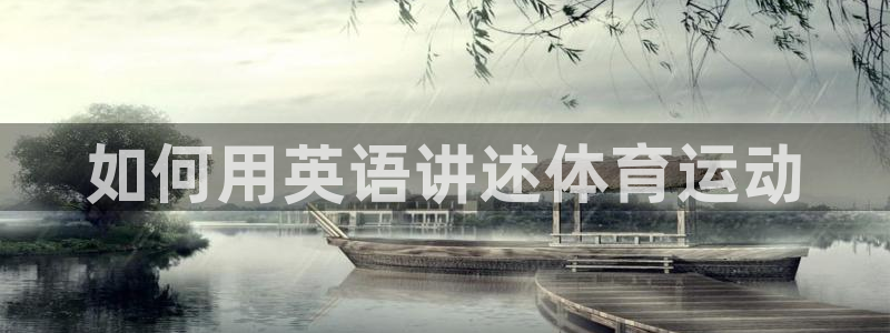 蚂蚁体育App下载：如何用英语讲述体育运动