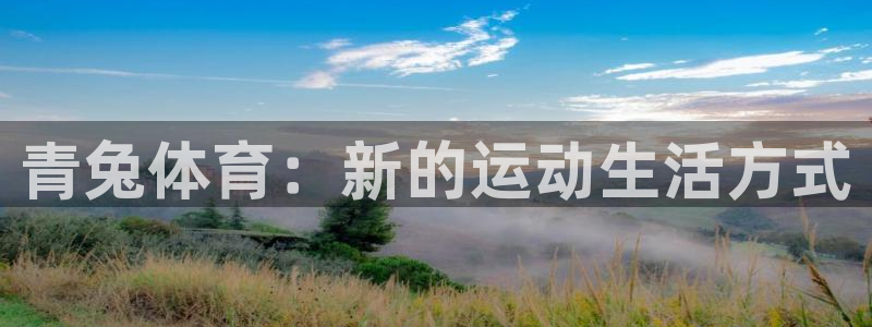蚂蚁体育app下载安装：青兔体育：新的运动生活方式