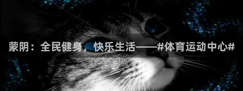 蚂蚁体育要付费观看吗?：蒙阴：全民健身，快乐生活——#体育运动中心#