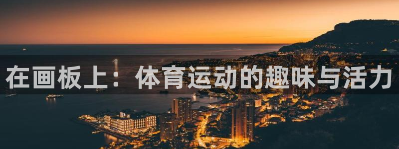 蚂蚁体育能看吗：在画板上：体育运动的趣味与活力