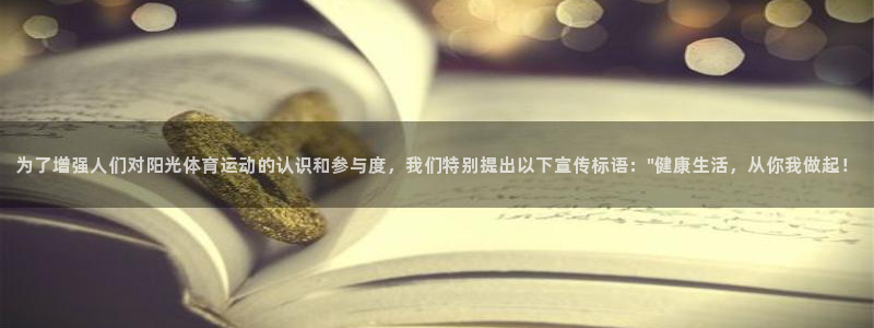 蚂蚁体育苹果版下载：为了增强人们对阳光体育运动的认识和参与度，我们特别提出以下宣传标语：\