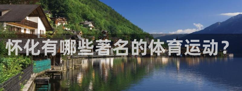 蚂蚁体育苹果版下载：怀化有哪些著名的体育运动？